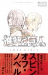 Attack on Titan: Lost Girls Novel