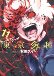 Tokyo Ghoul: 11