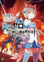 Re: Zero Sliaw Ex Dream Lion King -Light Novel 1