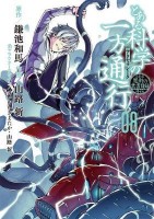 A Certain Scientific Accelerator: Vol 12